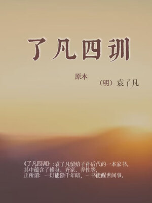 cover image of 了凡四训（原本）